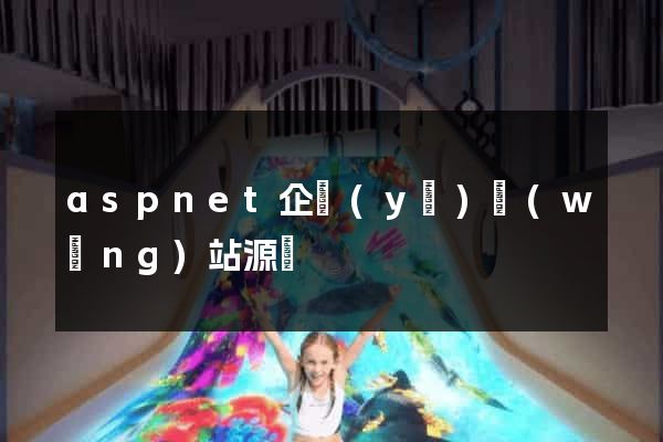 aspnet企業(yè)網(wǎng)站源碼