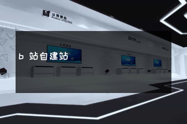 b站自建站