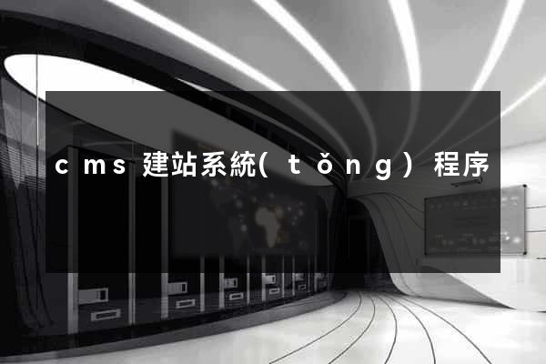 cms建站系統(tǒng)程序