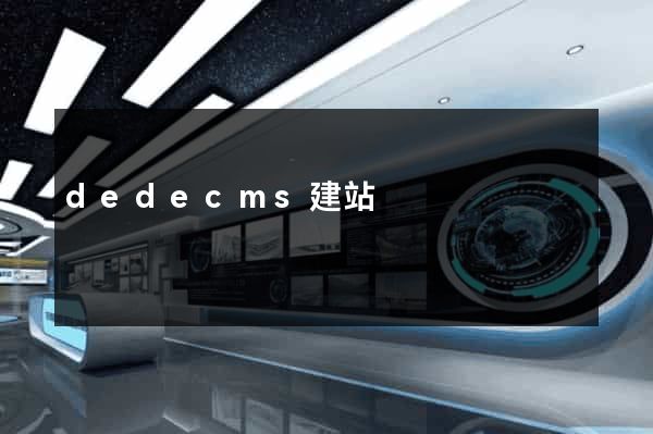 dedecms建站