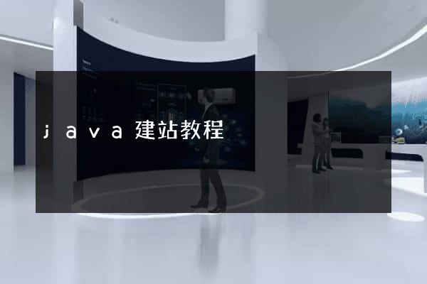 java建站教程