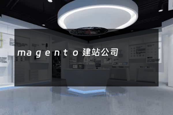 magento建站公司