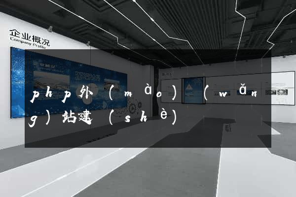 php外貿(mào)網(wǎng)站建設(shè)