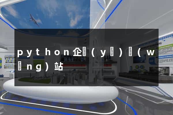 python企業(yè)網(wǎng)站