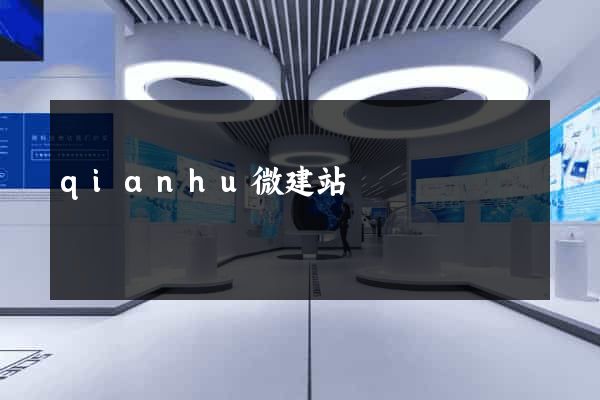 qianhu微建站