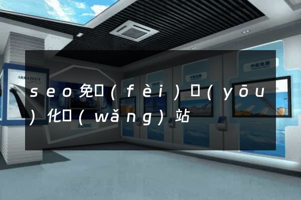 seo免費(fèi)優(yōu)化網(wǎng)站