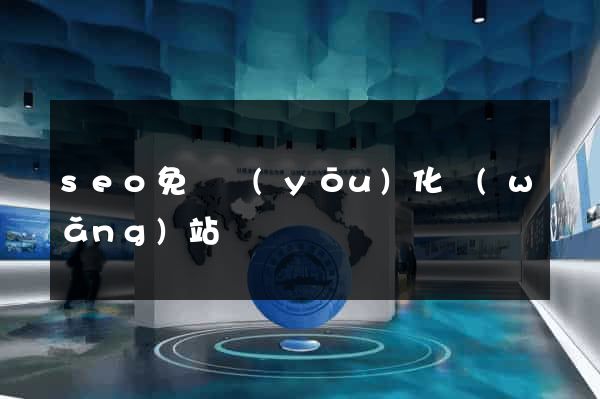 seo免費優(yōu)化網(wǎng)站