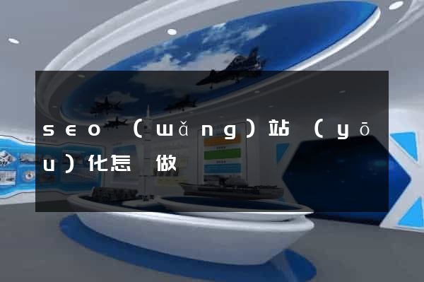 seo網(wǎng)站優(yōu)化怎樣做