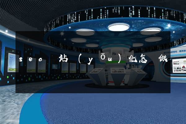 seo網站優(yōu)化怎樣做