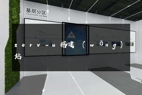 serv-u搭建網(wǎng)站