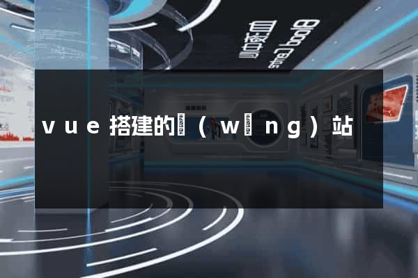 vue搭建的網(wǎng)站