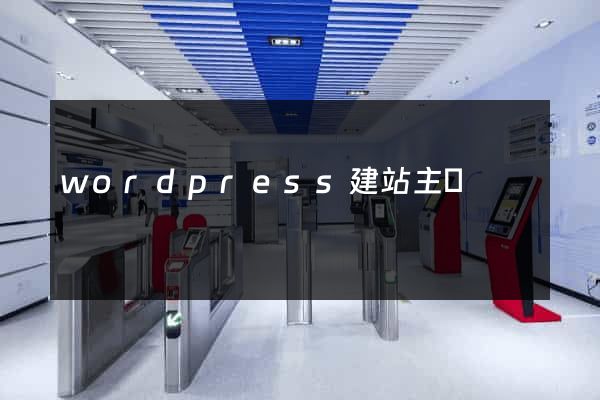 wordpress建站主題