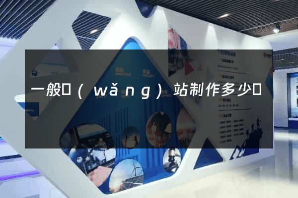 一般網(wǎng)站制作多少錢