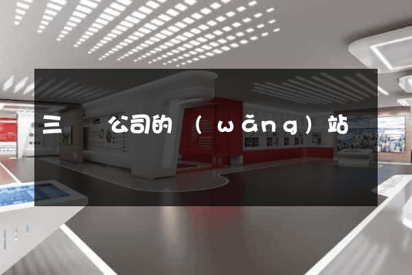 三門縣公司的網(wǎng)站