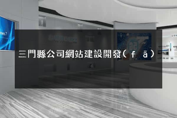 三門縣公司網站建設開發(fā)