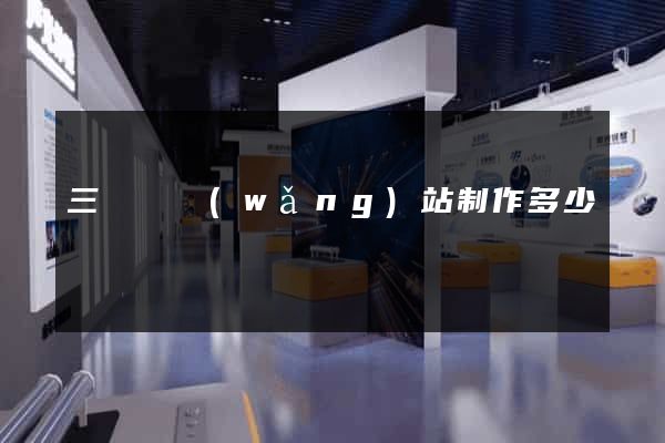 三門縣網(wǎng)站制作多少錢