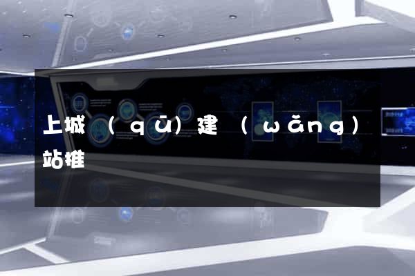上城區(qū)建網(wǎng)站推廣