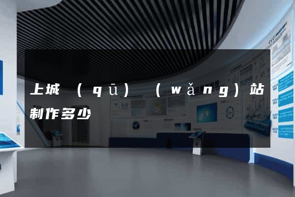上城區(qū)網(wǎng)站制作多少錢