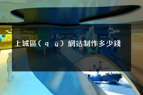 上城區(qū)網站制作多少錢