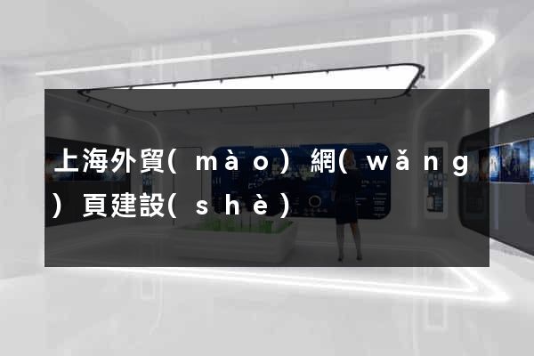 上海外貿(mào)網(wǎng)頁建設(shè)