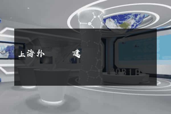 上海外貿網頁建設
