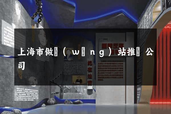 上海市做網(wǎng)站推廣公司