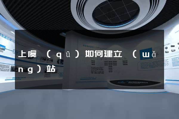上虞區(qū)如何建立網(wǎng)站