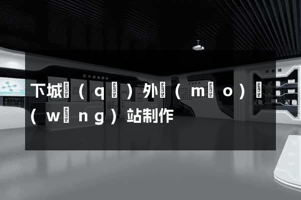 下城區(qū)外貿(mào)網(wǎng)站制作