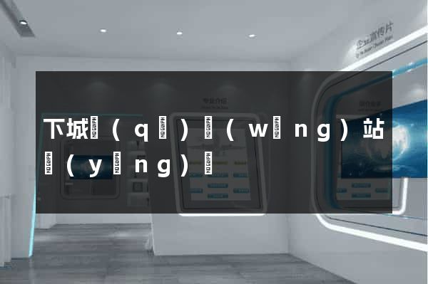 下城區(qū)網(wǎng)站營(yíng)銷
