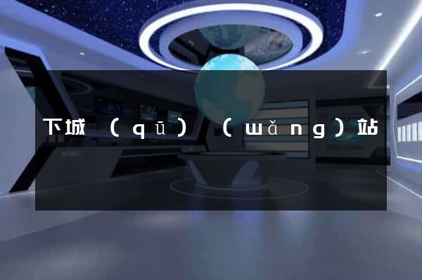 下城區(qū)網(wǎng)站營銷