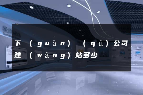 下關(guān)區(qū)公司建網(wǎng)站多少錢