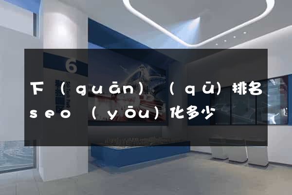 下關(guān)區(qū)排名seo優(yōu)化多少錢