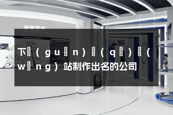 下關(guān)區(qū)網(wǎng)站制作出名的公司