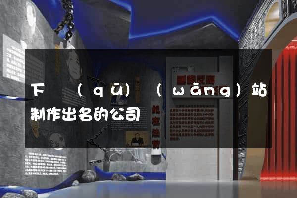 下關區(qū)網(wǎng)站制作出名的公司