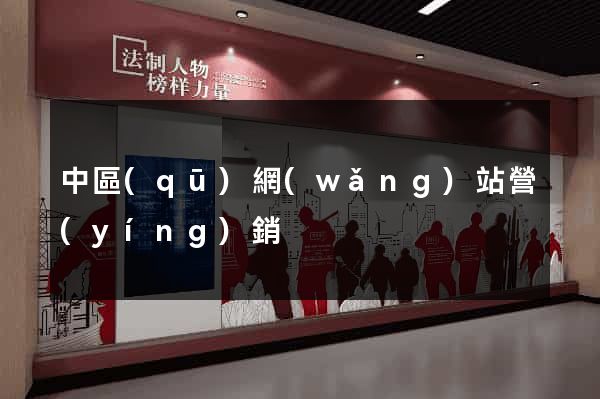 中區(qū)網(wǎng)站營(yíng)銷