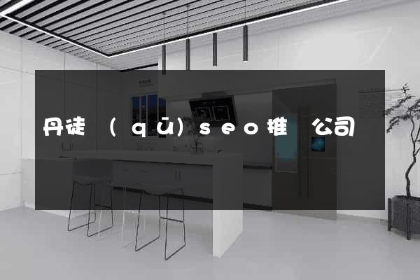 丹徒區(qū)seo推廣公司