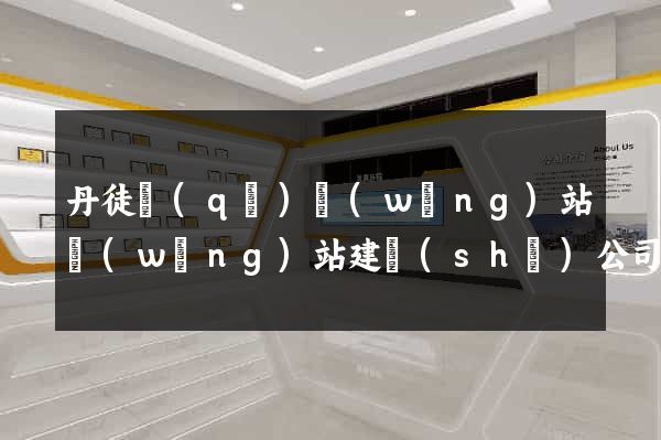丹徒區(qū)網(wǎng)站網(wǎng)站建設(shè)公司