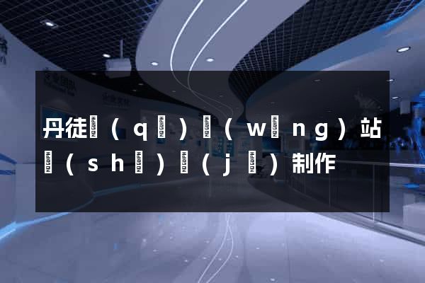 丹徒區(qū)網(wǎng)站設(shè)計(jì)制作