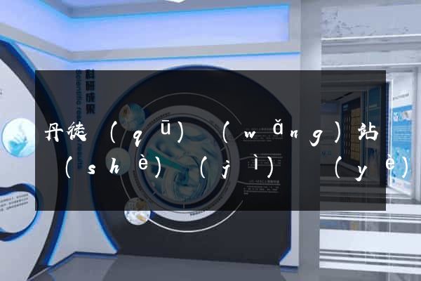 丹徒區(qū)網(wǎng)站設(shè)計(jì)專業(yè)的公司