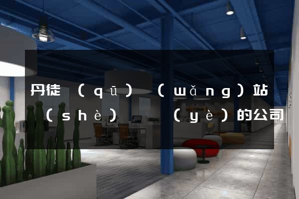 丹徒區(qū)網(wǎng)站設(shè)計專業(yè)的公司
