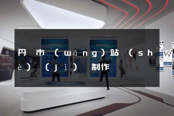 丹陽市網(wǎng)站設(shè)計(jì)與制作