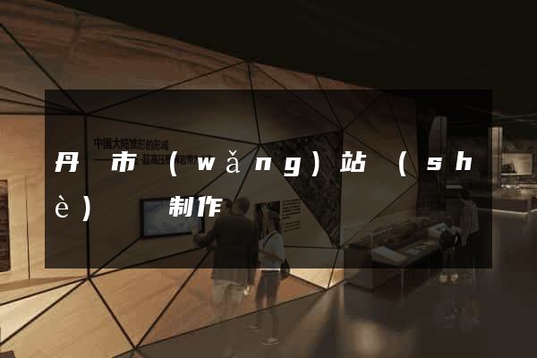 丹陽市網(wǎng)站設(shè)計與制作