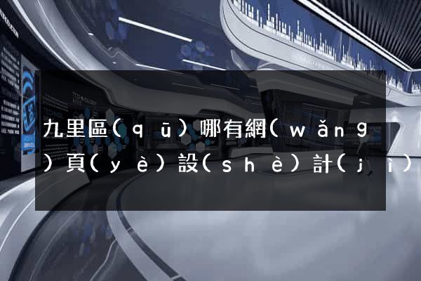 九里區(qū)哪有網(wǎng)頁(yè)設(shè)計(jì)公司