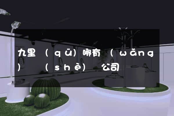 九里區(qū)哪有網(wǎng)頁設(shè)計公司