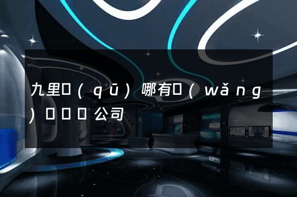 九里區(qū)哪有網(wǎng)頁設計公司