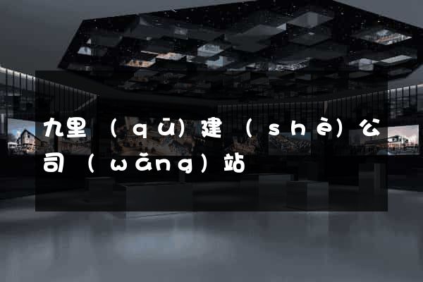 九里區(qū)建設(shè)公司網(wǎng)站
