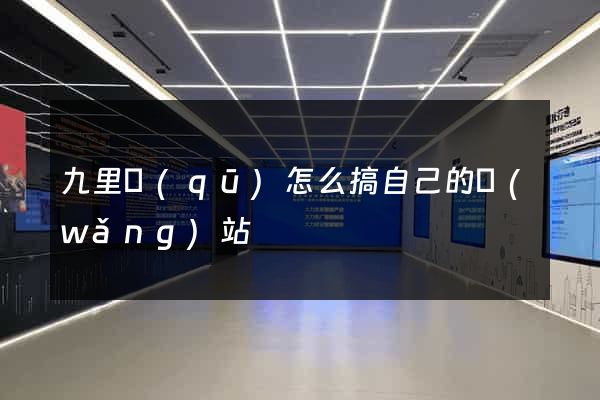 九里區(qū)怎么搞自己的網(wǎng)站