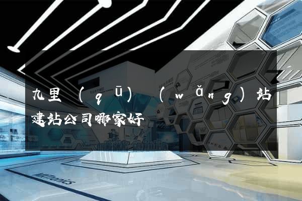 九里區(qū)網(wǎng)站建站公司哪家好