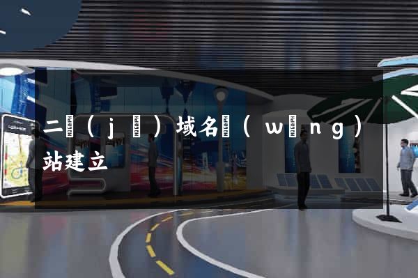 二級(jí)域名網(wǎng)站建立