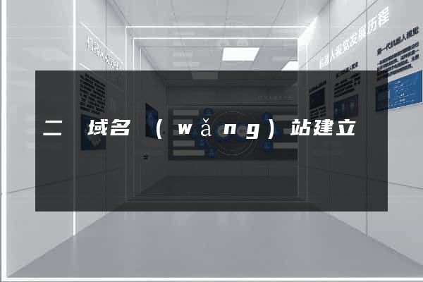 二級域名網(wǎng)站建立